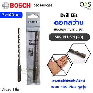 BOSCH Drill Bit ดอกสว่าน SDS PLUS-1 (S3) ขนาด 7x160มม. บ๊อช #2608680268