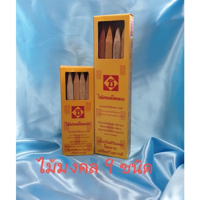 ไม้มงคล 9 ชนิด เพื่อเป็นศิริมงคล โชคลาภ เสริมสร้างบามี สินค้าคุณภาพพร้อมส่ง