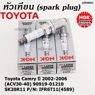 **ญี่ปุ่น แท้ NGK** (ราคา/4หัว)irridium เกลียวสั้นToyota Camry ปี 2002-2006 (ACV30-40) 90919-01210 SK20R11 IFR6T11(4589)