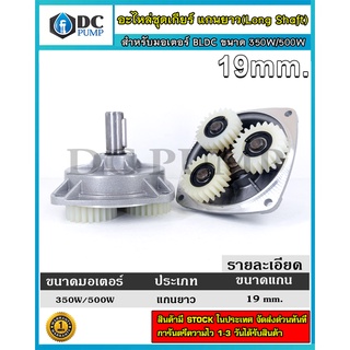 อะไหล่ชุดเกียร์ สำหรับมอเตอร์ BLDC ขนาด 350W/500W Long Shaft แกนเพลา 19mm - Gear box for DC Motor Brushless 350W/500W