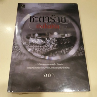 หนังสือมือหนึ่ง ชะตาร้าย ปรปักษ์รัก-จิลา