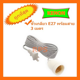 ขั้วเกลียวพร้อมสายไฟ 3 เมตร ขั้ว E27 พร้อมสายไฟ