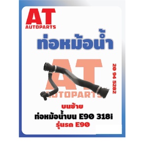 ท่อหม้อน้ำ ท่อหม้อน้ำบน BMW E90 318i เบอร์20945282 ราคาต่อชิ้น  เบอร์OE 17127531768