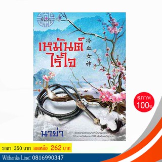 หนังสือ เหมันต์ไร้ใจ โดย นาย่า (หนังสือใหม่)