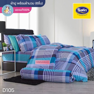 Satin Classic D105 (ชุดเช็ต 6ชิ้น) ซาตินคลาสสิก ชุดผ้าปู + ผ้านวม 90"x100 (5ฟุต หรือ 6ฟุต)