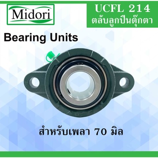 UCFL214 ตลับลูกปืนตุ๊กตา สำหรับเพลา 70 มม. ( BEARING UNITS ) UCFL 214