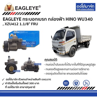 EAGLEYE กระบอกเบรก HINO WU340 , XZU412 1.1/8" FRU กล่องฟ้า จำนวน 1 ชิ้น