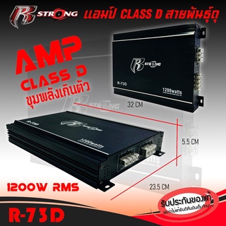 เพาเวอร์แอมป์ CLASS D ขับซับเบส R STRONG รุ่น R-73D แอมป์ คลาสดี