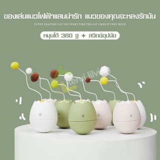 ของเล่นแมวอัตโนมัติ ของเล่นน้องเหมียว Eggshell เปลือกไข่ล้มลุก คลายเครียดแมว ตบ มัน เพลิน ของเล่นแมว