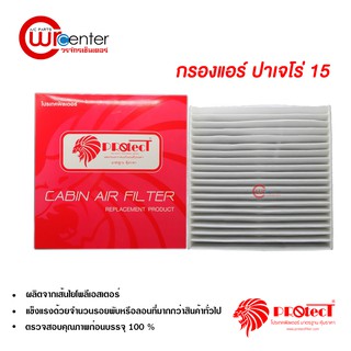 กรองแอร์รถยนต์ มิตซูบิชิ ปาเจโร่ 15 PROTECT ไส้กรองแอร์ ฟิลเตอร์แอร์ กรองฝุ่น PM 2.5 Mitusbishi Pajero 15 Filter Air