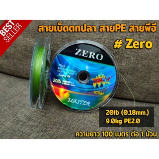 สายเอ็นตกปลา สายPE สายพีอี Zero สายเบ็ดตกปลา มีหลายขนาด สีเขียว (ความยาว100เมตร/ม้วน )