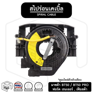 สไปร่อน  Mazda BT50 , BT50 PRO , Ford Ranger , Fiesta มาสด้า บีที 50 ฟอร์ด เรนเจอร์ เฟียสต้า แพรแตร แพแตร ลานคอพวงมาลัย