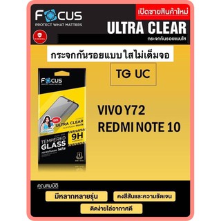 กระจกกันรอยแบบใส ไม่เต็มจอ โฟกัส รุ่น Vivo Y72,Redmi Note10