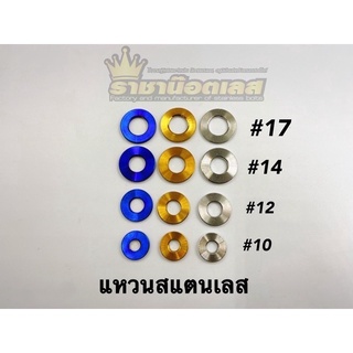 แหวนเลส แหวนรองน๊อตเรียบ เบอร์ 10,12,14,17