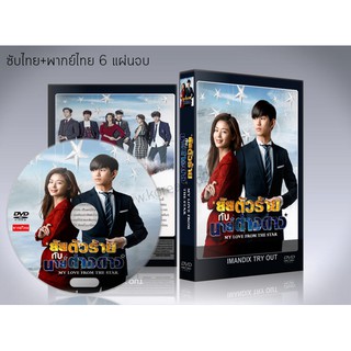 ซีรี่ย์เกาหลี ยัยตัวร้ายกับนายต่างดาว (You Who Came From the Stars) DVD 6 แผ่นจบ.(ซับไทย+พากย์ไทย)