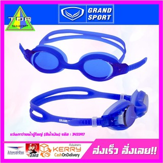 Grandsport แว่นตาว่ายน้ำ สำหรับผู้ใหญ่