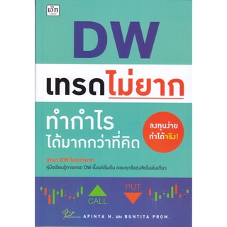 หนังสือ DW เทรดไม่ยาก ทำกำไรได้มากกว่าที่คิด