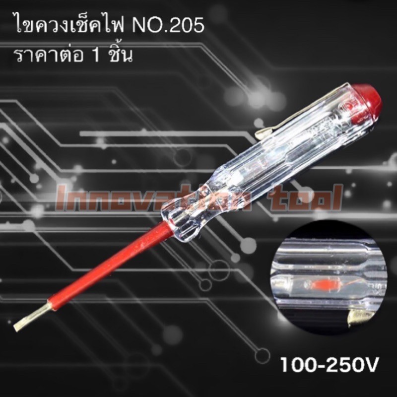 ไขควง ลองไฟ ไขควงวัดไฟ  ไขควงเช็คไฟ 100-250V AC🔥🔥