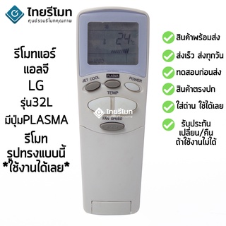 รีโมทแอร์ แอลจี LG รุ่น เหลี่ยม (ปุ่มกลาง ปุ่ม PLASMA) พร้อมส่ง