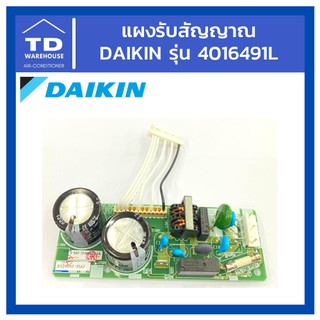 แผงรับสัญญาณ DAIKIN รุ่น 4016491L ไดกิ้น