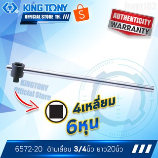 KINGTONY ด้ามเลื่อน หัวต่อ 3/4นิ้ว ยาว20"  รุ่น 6572-20  คิงโทนี่ ไต้หวันแท้ 100%