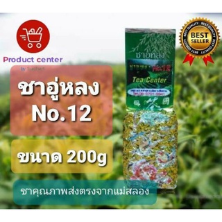 ชาอู่หลงเบอร์ 12 ขนาด 200 กรัม ชาแม่สลอง