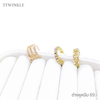 ต่างหูหนีบเกาะหู Earcuff ต่างหูหนีบปีกหู ง้างปรับความแน่นได้ แบรนด์ ttwinkle