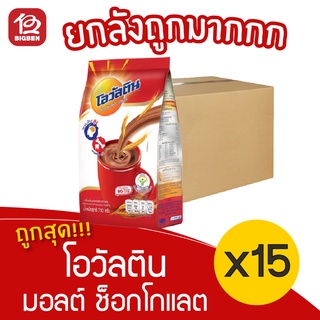 [ยกลัง 15 ถุง] Ovaltine โอวัลติน เครื่องดื่มมอลต์ รสช็อกโกแลต ชนิดผงชง 750 กรัม