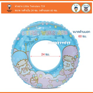 Monkey Toys ห่วงยางเป่าลม 24" [ลิตเติ้ล ทวิน สตาร์] Swimming Ring LS-719 8858740407199