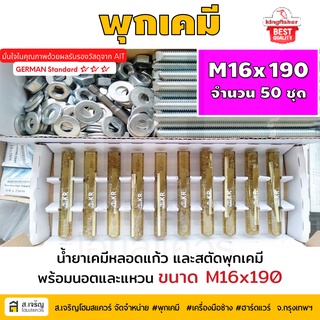 หลอดน้ำยาพุกเคมีหลอดแก้ว M16 ยกกล่อง 50 ชุด  ยี่ห้อ King Fisher และสตัดพุกเคมี พร้อมนอตและแหวน M16x190