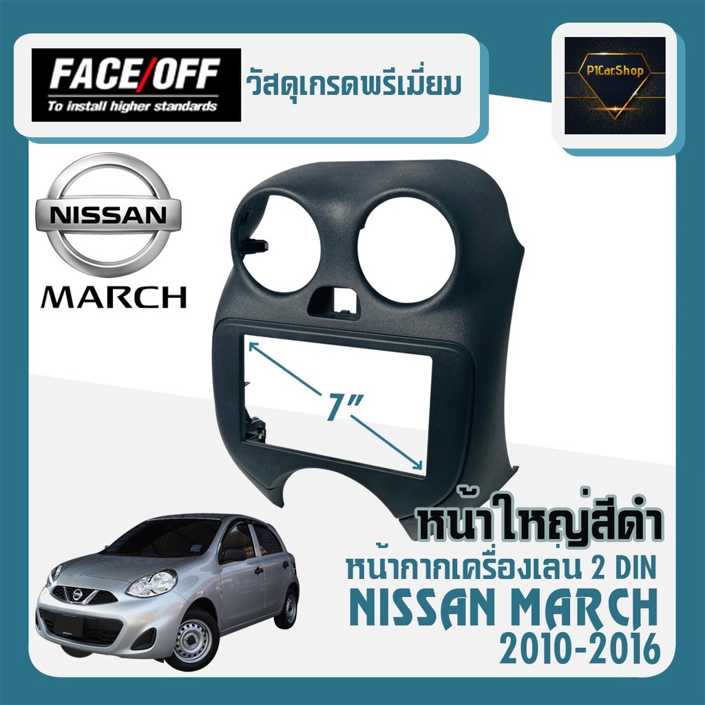 หน้ากาก MARCH หน้ากากวิทยุติดรถยนต์ 7" นิ้ว 2 DIN NISSAN นิสสัน มาร์ช ปี 2010-2016 ยี่ห้อ FACE/OFF แบบหน้าใหญ่เต็ม