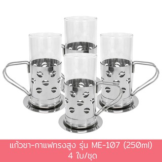 แก้วชา-กาแฟทรงสูง รุ่น ME-107 (250ml) 4 ใบ/ชุด