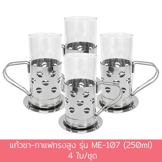 แก้วชา-กาแฟทรงสูง รุ่น ME-107 (250ml) 4 ใบ/ชุด