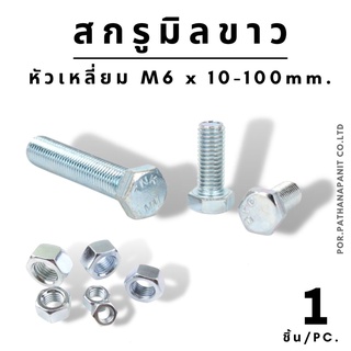 (บรรจุ 1ชิ้น)  สกรูมิลขาว M6 x 10-100 mm. น็อตเบอร์ 6 (หัวน๊อตต้องซื้อแยก) ✅พร้อมส่ง