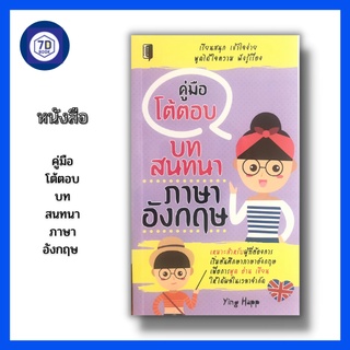 หนังสือ คู่มือโต้ตอบบทสนทนาภาษาอังกฤษ [การออกเสียงภาษาอังกฤษ พูดภาษาอังกฤษ อ่านภาษาอังกฤษ เขียนภาษาอังกฤษ ]