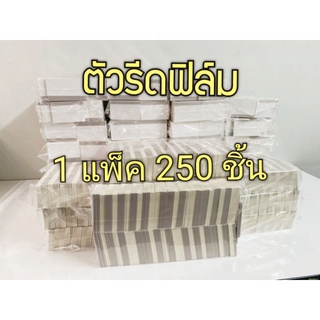 ตัวรีดฟิล์มกระดาษ ( 1 แพ็ค 250 ชิ้น 600 บาท)