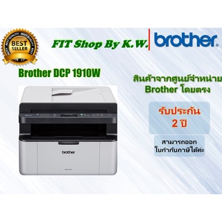 Brother Laser MFC-1910W รับประกันศูนย์บราเดอร์ 2ปี