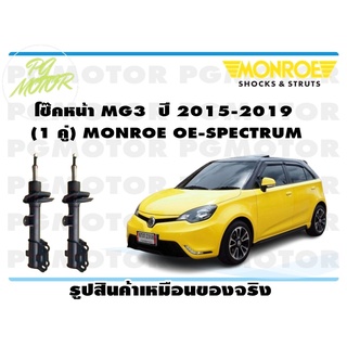 โช๊คหน้า MG3 ปี 2015-2019 (1 คู่) MONROE OE-SPECTRUM