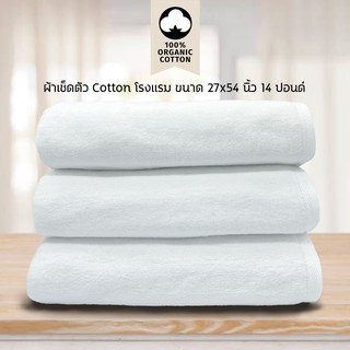 ผ้าเช็ดตัว/ผ้าขนหนู Cotton เกรดโรงแรม 14 ปอนด์ (สีขาว) ขนาด 27 x 54​ นิ้ว