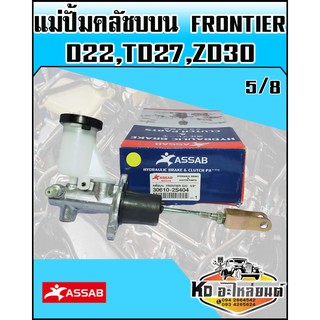 แม่ปั้มคลัชบน NISSAN FRONTIER D22,TD27,ZD30 ขนาด5/8 (ASSAB)