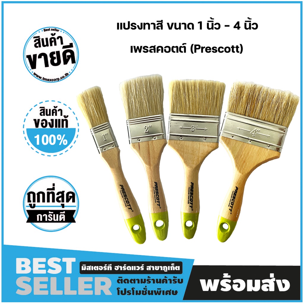 แปรงทาสี ขนาด 1 นิ้ว  2 นิ้ว  3 นิ้ว 4 นิ้ว ( PAINT BRUSH ) เพรสคอตต์ ( Prescott ) อย่างดี พร้อมส่ง!