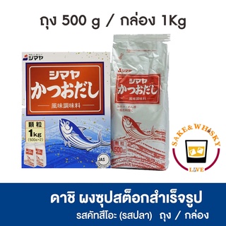 ( สินค้าจริง ) ผงดาชิ/ผงปลาแห้ง ขนาด 500g / 1 kg