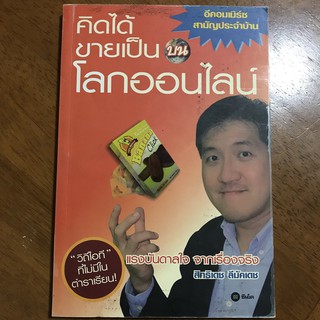 คิดได้ขายเป็นบนโลกออนไลน์ (หนังสือใหม่มีตำหนิมาก)