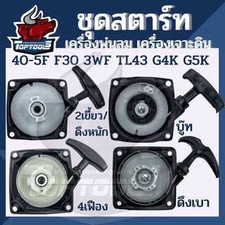 ชุดสตาร์ท เครื่องพ่นลม พ่นปุ๋ย เจาะดิน ตัดหญ้ารถเข็น F30,3WF,TL43,TL52,G4K,G5K หรือรุ่นเทียบเท่า ทรงเหมือน