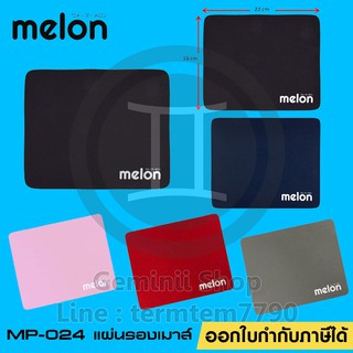 Melon แผ่นรองเม้าส์ รุ่น MP-024 ราคาถูก ผ้านุ่ม ๆ เลือกสีได้