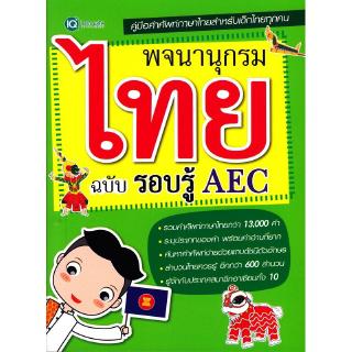 Se-ed (ซีเอ็ด) : หนังสือ พจนานุกรมไทย ฉบับรอบรู้ AEC