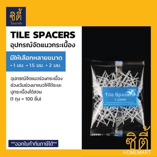 Tile Spacers จัดร่องแนวกระเบื้อง (ถุง 100 ชิ้น) กากบาท เว้นร่องกระเบื้อง 1 มม. 1.5 มม. 2 มม. จัดร่อง เว้นร่องกระเบื้อง