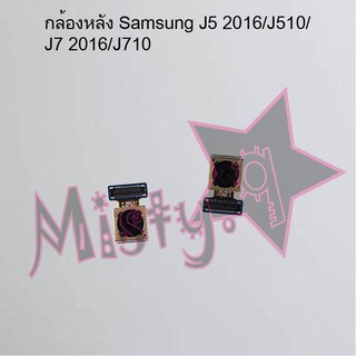 กล้องหลังโทรศัพท์ [Rear Camera] Samsung J5 2016/J7510/J7 2016/J710