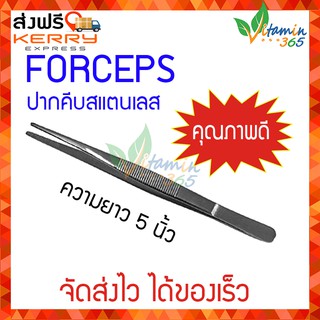 ฟอร์เซบ ( Smooth Forceps ) ปากคีบ คีมคีบ คีมจับ Tweezer สแตนเลส ความยาว 5 นิ้ว