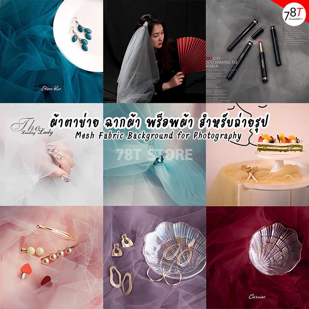 ผ้าตาข่าย ฉากผ้า พร็อพผ้า สำหรับถ่ายรูป ขนาด1×1.5เมตร Mesh Fabric Background for Photography